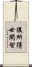 後所得世間智 Scroll
