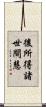後所得諸世間慧 Scroll