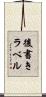 後書きラベル Scroll