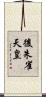 後朱雀天皇 Scroll