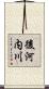 後河内川 Scroll