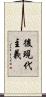 後現代主義 Scroll