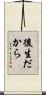後生だから Scroll