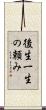 後生一生の頼み Scroll
