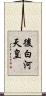 後白河天皇 Scroll