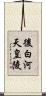 後白河天皇陵 Scroll