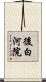 後白河院 Scroll