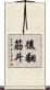 後翻筋斗 Scroll