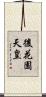 後花園天皇 Scroll
