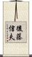 後藤信夫 Scroll