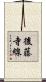 後藤寺線 Scroll