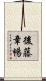 後藤章暢 Scroll