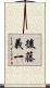 後藤義一 Scroll