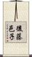 後藤邑子 Scroll