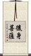 後身菩薩 Scroll