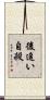 後追い自殺 Scroll