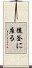 後釜に座る Scroll