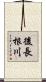 後長根川 Scroll