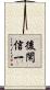 後閑信一 Scroll
