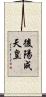 後陽成天皇 Scroll