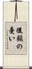 後顧の憂い Scroll