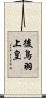 後鳥羽上皇 Scroll