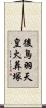 後鳥羽天皇火葬塚 Scroll
