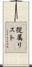 従属リスト Scroll