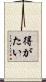 得がたい Scroll
