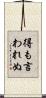 得も言われぬ Scroll