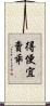 得便宜賣乖 Scroll