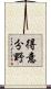 得意分野 Scroll