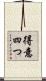 得意四つ Scroll