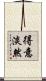 得意淡然 Scroll