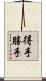 得手勝手 Scroll