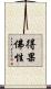 得果佛性 Scroll