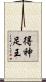 得神足王 Scroll