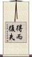 得而復失 Scroll