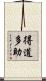 得道多助 Scroll