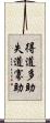 得道多助，失道寡助 Scroll
