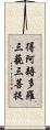 得阿耨多羅三藐三菩提 Scroll