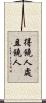 得饒人處且饒人 Scroll