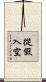 從假入空 Scroll