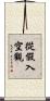 從假入空觀 Scroll