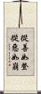 從善如登，從惡如崩 Scroll