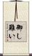 御し難い Scroll