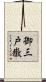 御三戸嶽 Scroll
