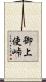 御上使峠 Scroll