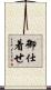 御仕着せ Scroll