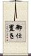 御仕置き Scroll